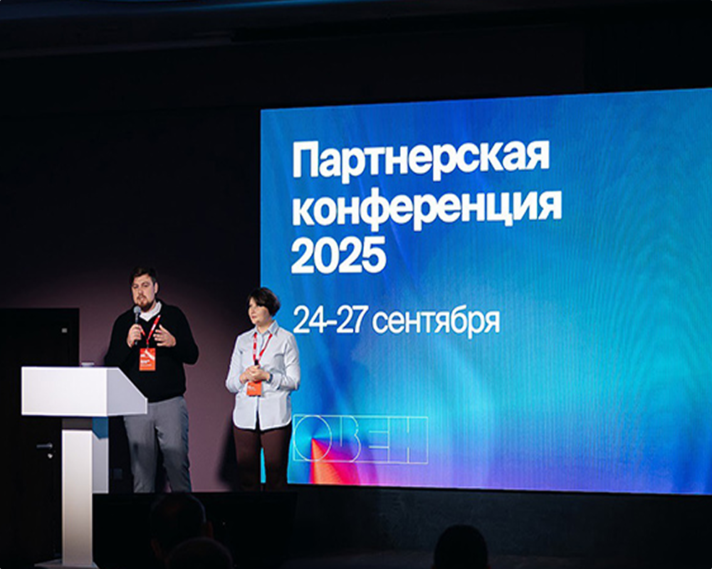 Первая партнерская конференция ОВЕН для системных интеграторов состоялась в сентябре в Иркутске